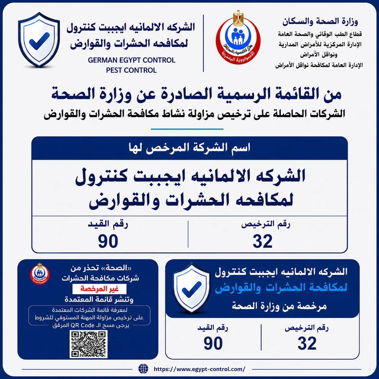 ترخيص وزارة الصحة والسكان للشركة