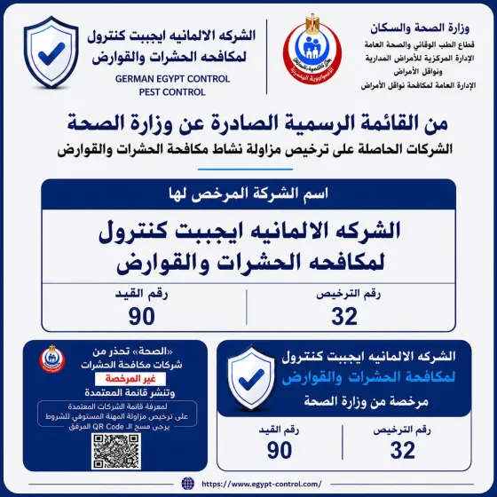 ترخيص وزارة الصحة والسكان: الشركة الالمانية ايجيبت كنترول لمكافحة الحشرات والقوارض، رقم الترخيص 32، رقم القيد 90